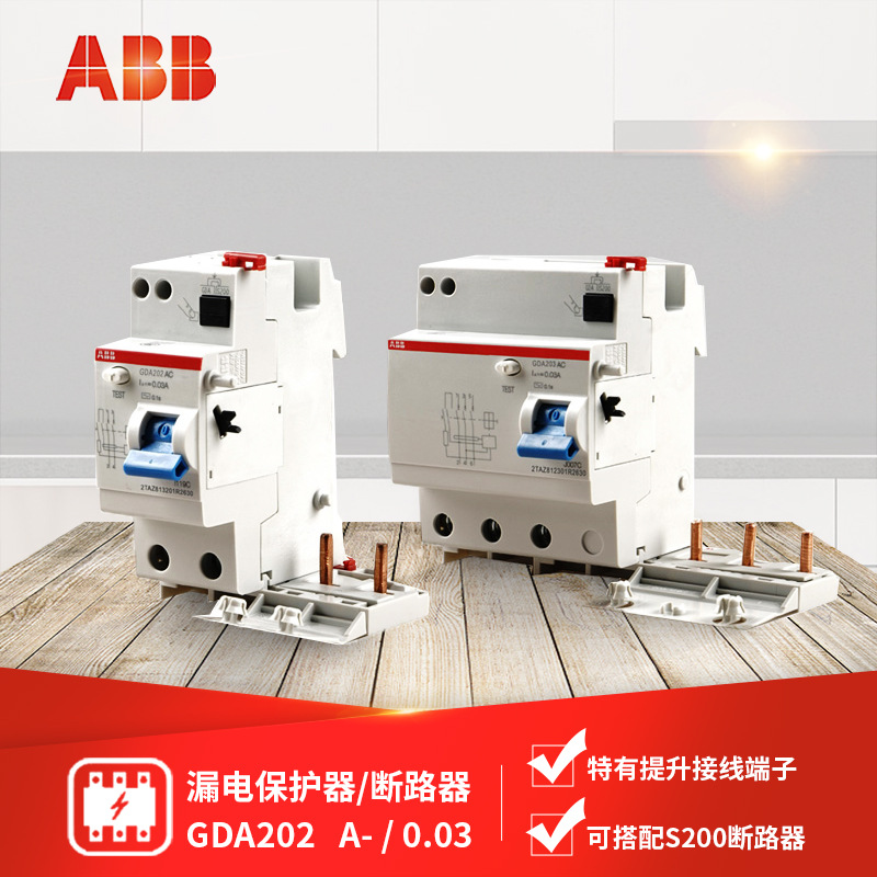 ABB 漏电保护器 断路器 GDA202 A-25/40/63 额定剩余电流0.03