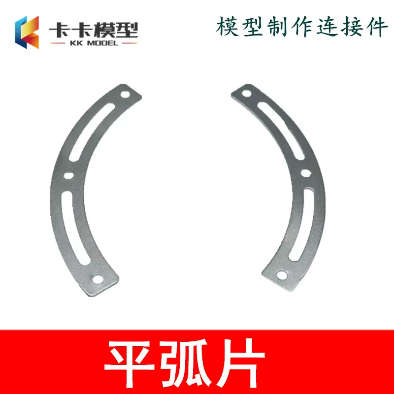 平弧片 弧形铁片 双槽弧形平铁片模型拼装弧形往复运动限位拼接件