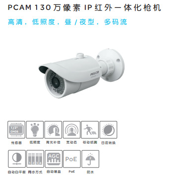 Pelco派尔高变焦 PMB10IRV PCAM 130万像素IP红外一体化枪机
