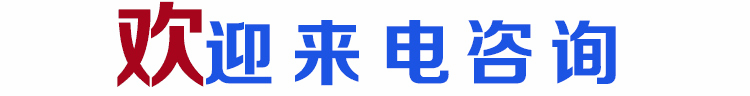 歡迎來(lái)電咨詢