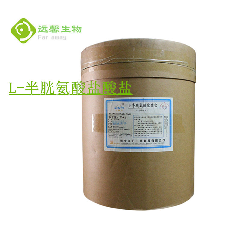 供应 食品级 L-半胱氨酸盐酸盐 无水物 营养强化剂 氨基酸99%1kg