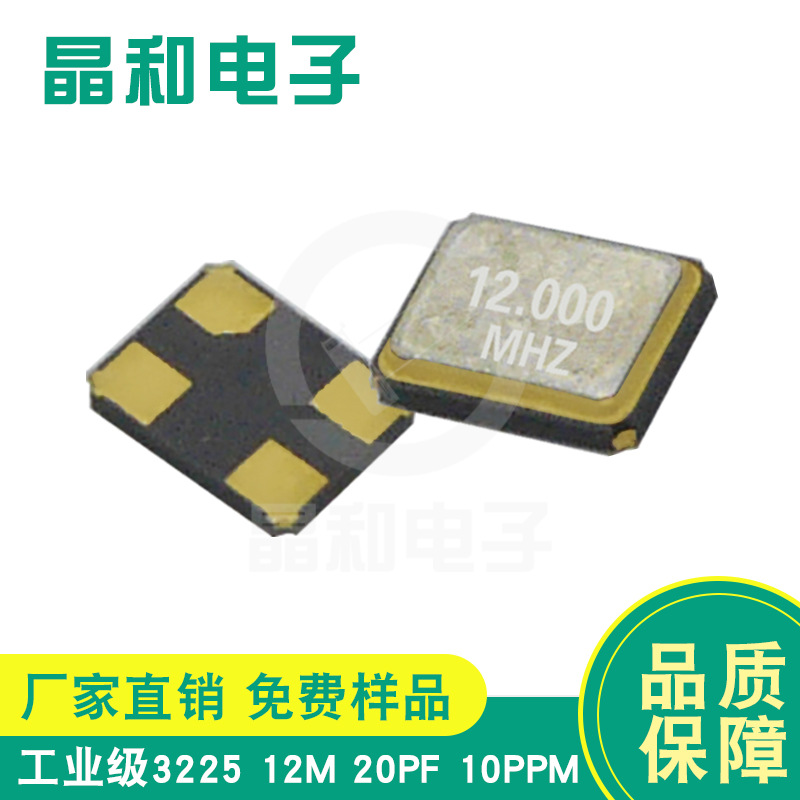 晶振工厂供应工业级贴片晶振3225封装12.000M/20.0PF耐高温高精度