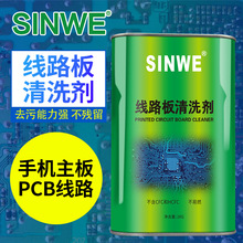 SINWE鑫威无铅环保洗板水 松香助焊剂强力清洁剂 pcb线路板清洗剂