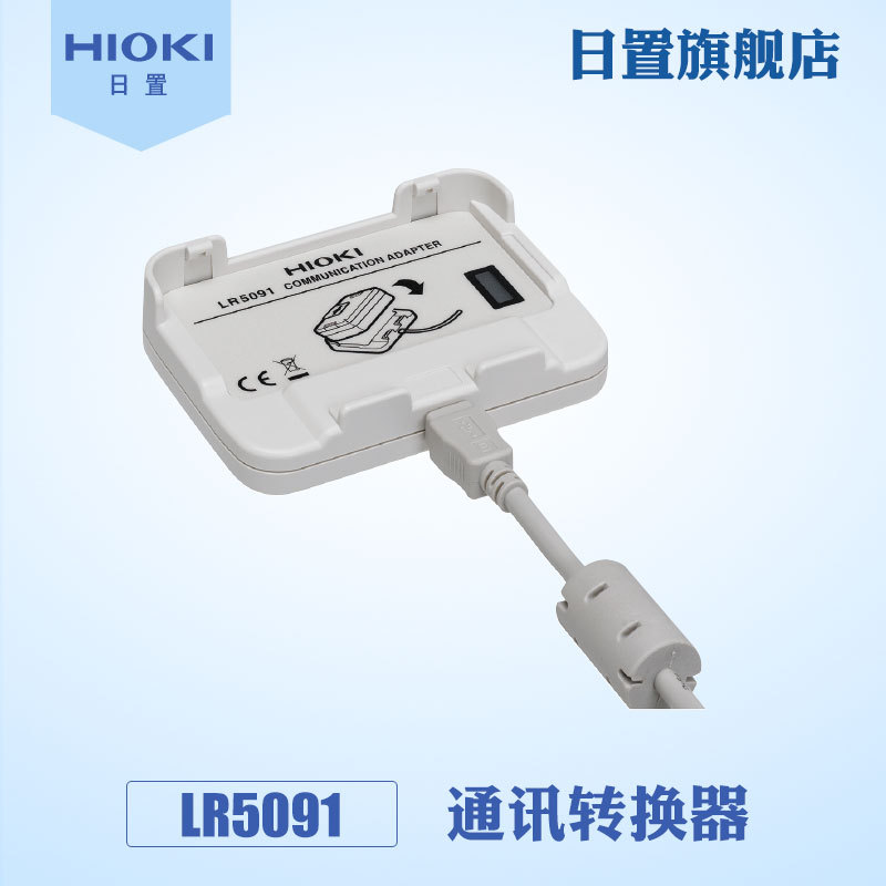 HIOKI日置旗舰店通讯转换器LR5091正品保障