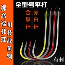 技战平打赤袖金袖黑袖白袖有倒刺成品绑钩子线双钩散装鱼钩批发