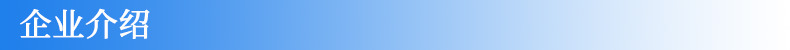 企业介绍