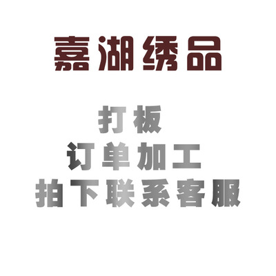 嘉湖绣品 打版、订单拍下相对应的数量。