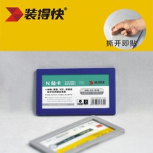 装得快卡K士N贴卡jx610，可移塑料标牌，可反复使用多次贴卡片袋