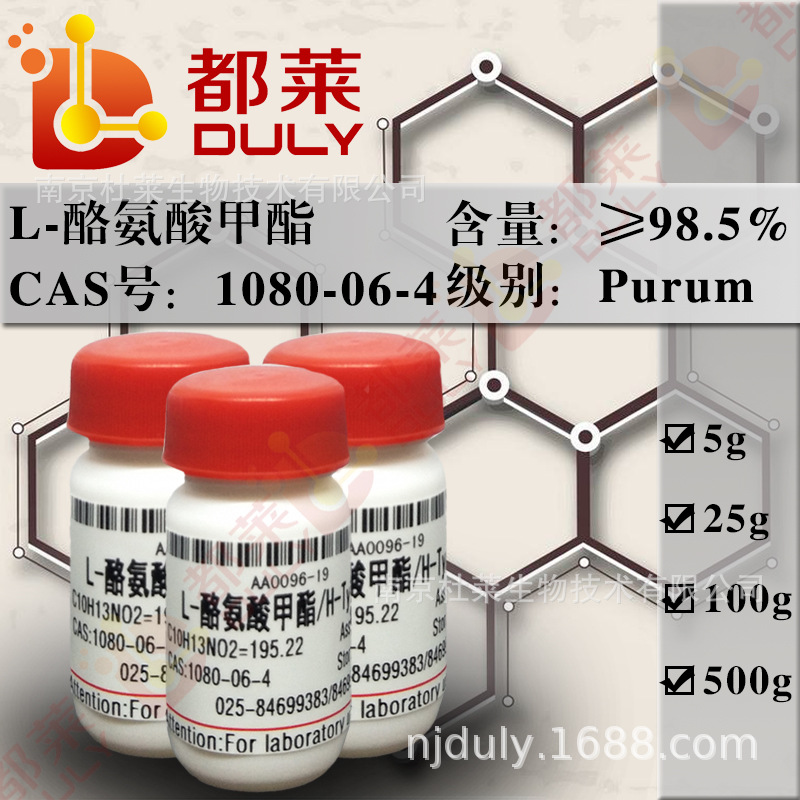 科研试剂  L-酪氨酸甲酯/H-Tyr-Ome  规格：特纯 98.5%  可开票