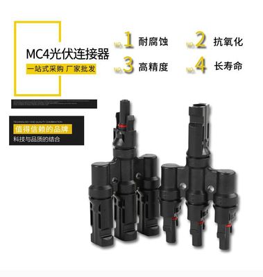 厂家直销T型四通三合一接头并联接头MC4太阳能光伏连接器|ms