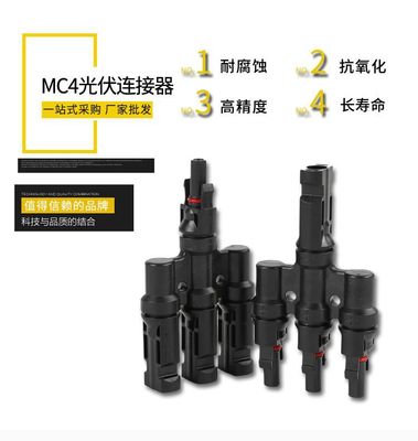 厂家直销T型四通三合一接头并联接头MC4太阳能光伏连接器