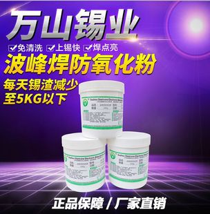 Бренд Wan Shan также готов к порошке, антиоксидантной порошковой антиоксидантной жестяной полосой, пиковой сварной антиоксидной порошок, чтобы уменьшить остатки олова