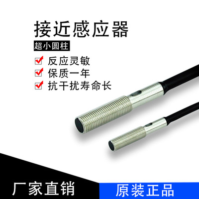 超小圆柱接近感应器 电磁开关传感器接近开关屏蔽型小传感器M5B1N