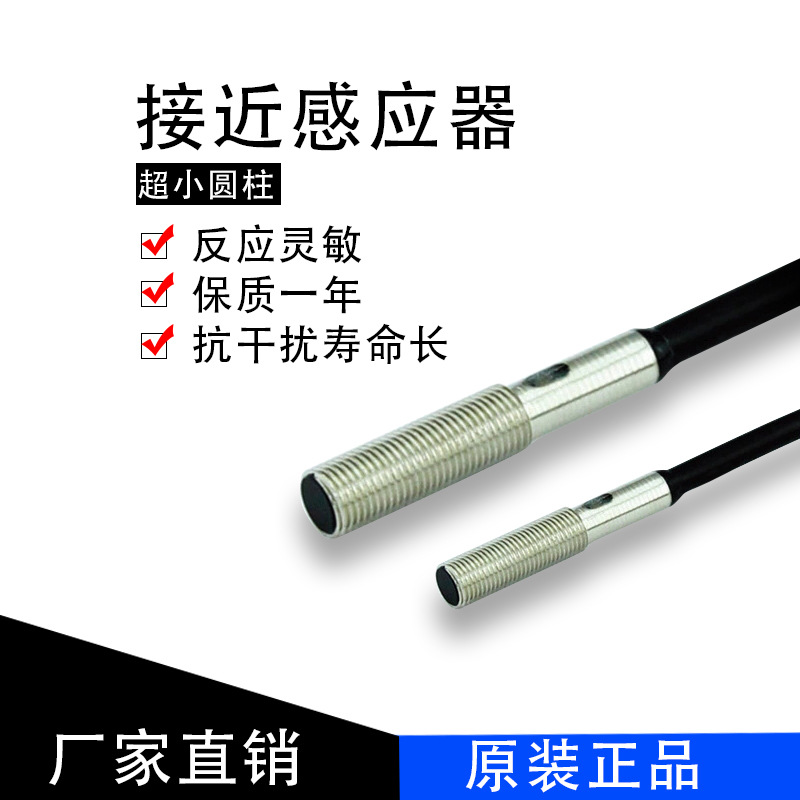 超小圆柱接近感应器 电磁开关传感器接近开关屏蔽型小传感器M5B1N