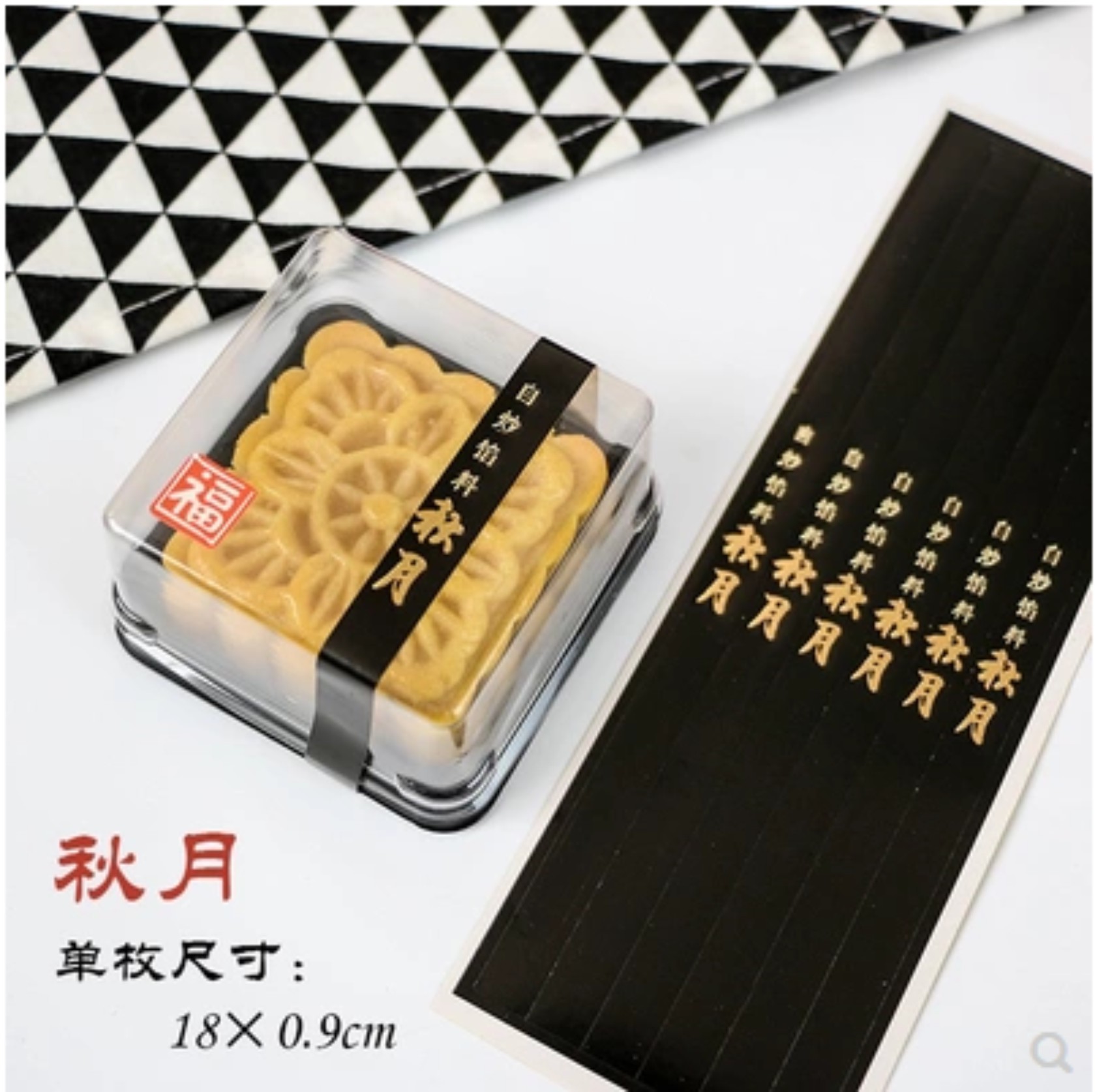 月饼盒贴纸 不干胶烘焙贴纸  蛋黄酥封口贴 秋月黑色长条贴纸