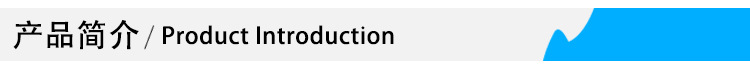 产品简介.jpg