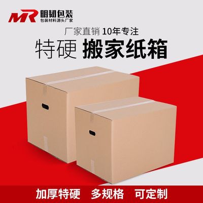 明韧厂家50*40*40 搬家箱 特大号搬家箱 快递打包瓦楞纸板 可定制|ms