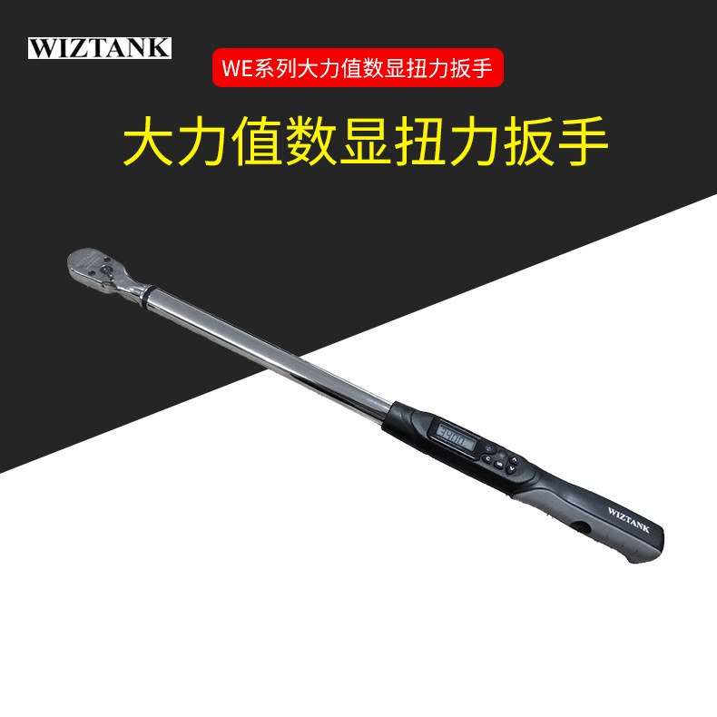 WE2-030AN高精度数显扭力扳手 WG2-030AN数显扭矩扳手批发WIZTANK