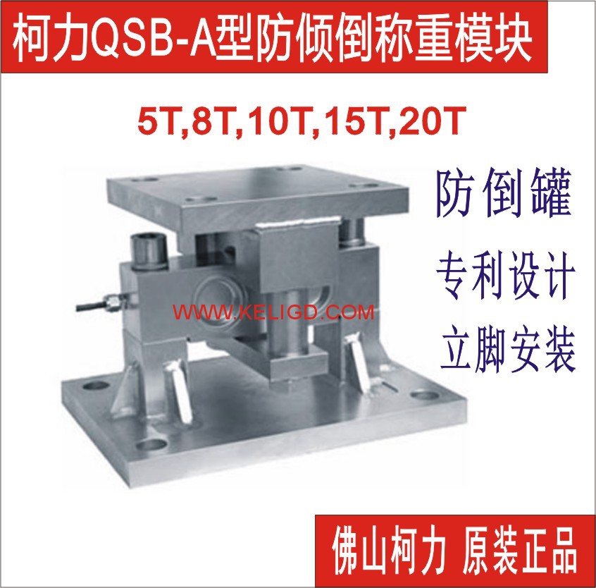 直售柯力防倒称重模块QSB-8T,10T,15T,20T,25T,25,40,50,70KLB