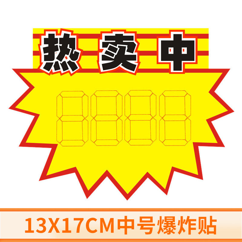 中号13x17cm广告纸 POP标价贴价格牌 超市标价签商品标价牌