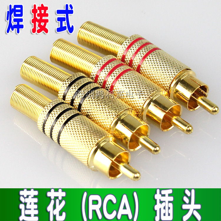 RCA莲花公插头 音频视频AV信号音响音箱公接头 RCA插头 莲花插头