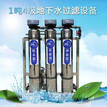 1吨四级过滤软化水设备批发不锈钢井水处理器全自动地下水净水机