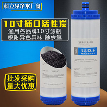 家用凈水器10寸濾瓶插入式插口椰殼活性炭UDF顆粒炭前置炭濾芯