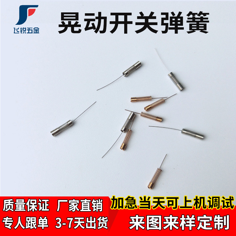 东莞弹簧厂晃动开关弹簧 高灵敏镀镍不锈钢磷铜震动弹簧 现货