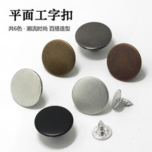 现货小批 光板工字扣纯铜平面牛仔扣背带裤纽扣牛仔裤扣二合扣