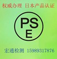 充电桩PSE认证申请 充电器PSE证书办理 第三方检测实验室