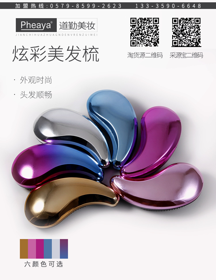 电镀美发梳 pheaya 道勤