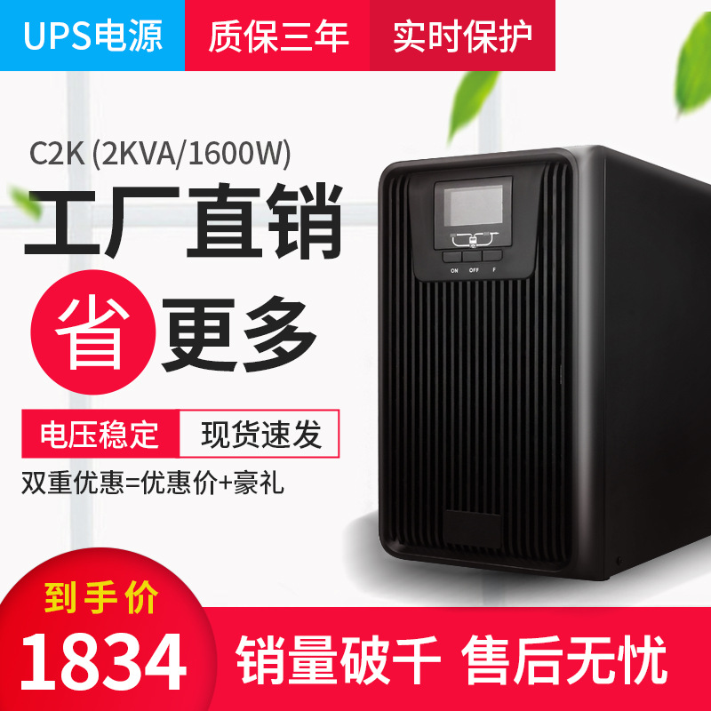 厂家热销 C2KVA1600W UPS实验室机房电脑用不间断电源