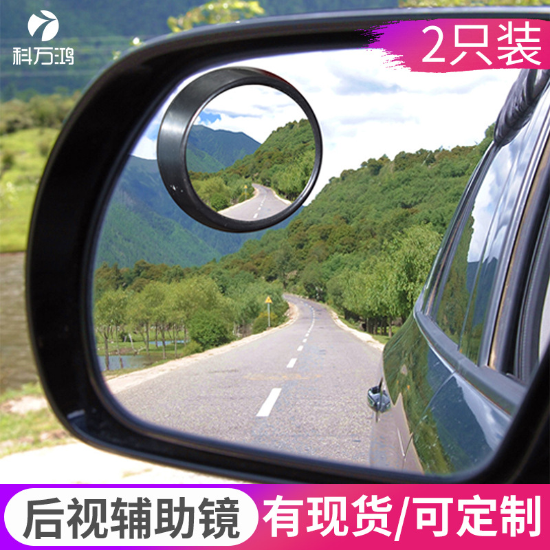 汽車後視輔助鏡 盲點放大可調節小圓鏡 高清廣角盲點鏡倒車鏡子