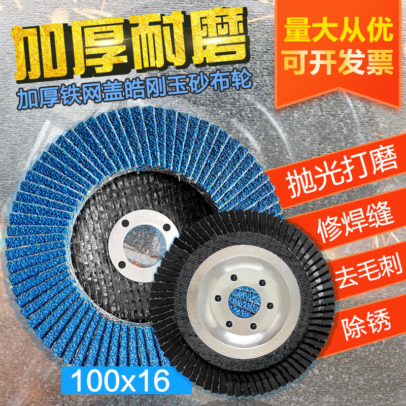 定制批发 75铁网盖蓝砂百叶轮 100百叶片 平面砂布轮 抛光轮|ms