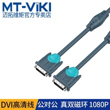 迈拓维矩DVI线高清线投影仪电脑显示器连接线DVI单通道dvi转dvi线