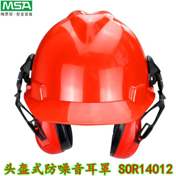 MSA梅思安耳罩头盔式防噪音耳罩SOR14012防护耳罩工业隔音耳罩