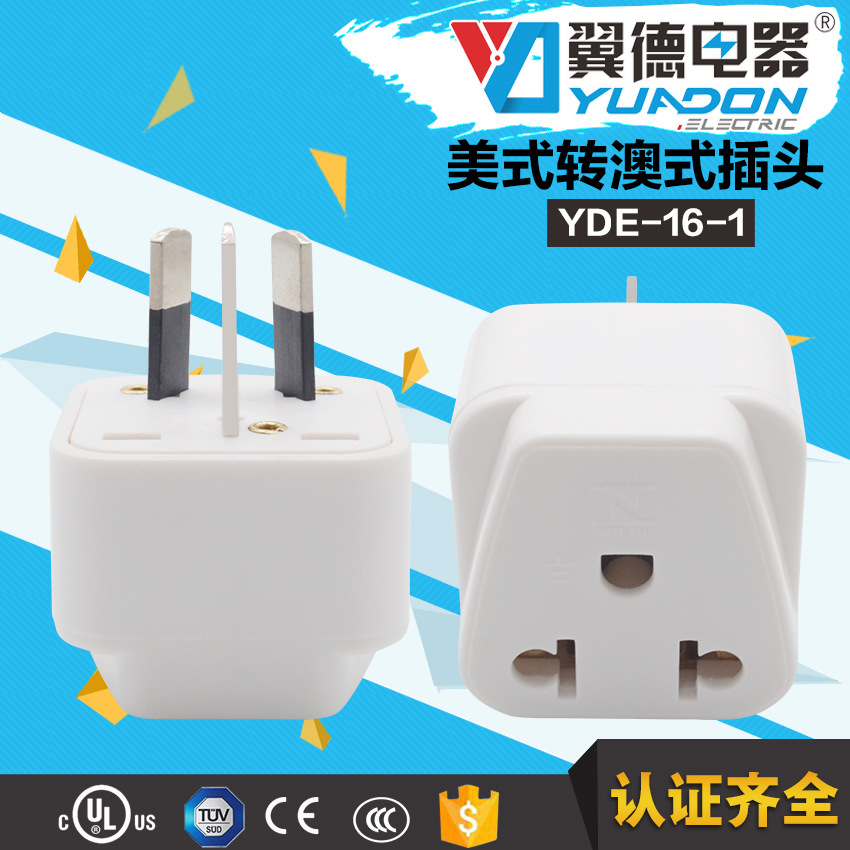厂家直销高品质美规转澳规插头 澳式中式转换插 价格优惠