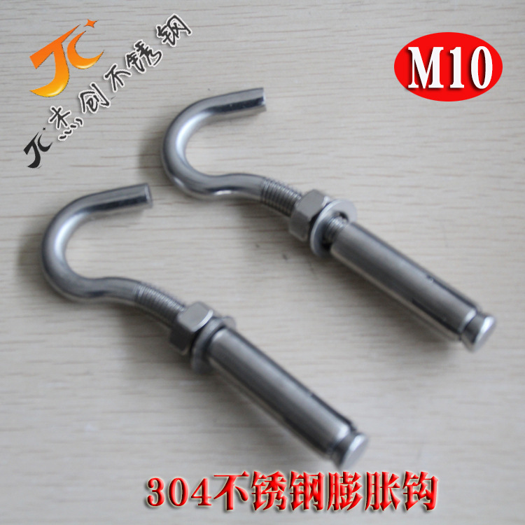 M10不锈钢膨胀钩 304膨胀挂钩 吊顶钩 膨胀螺丝 拉爆钩晾衣绳配件
