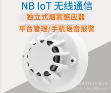 NB-IOT智能远程监控烟感报警器 独立探测器监控智慧消防方案开发