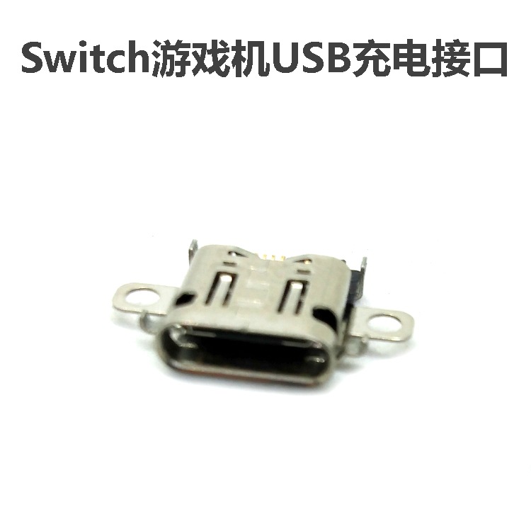 Switch游戏机usb充电插口switch尾插充电母座ns充电器联接口 阿里巴巴