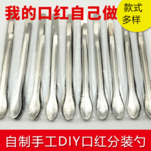 diy手工自制作口红调色粉专用勺子 分装口红粉不锈钢金属小勺子