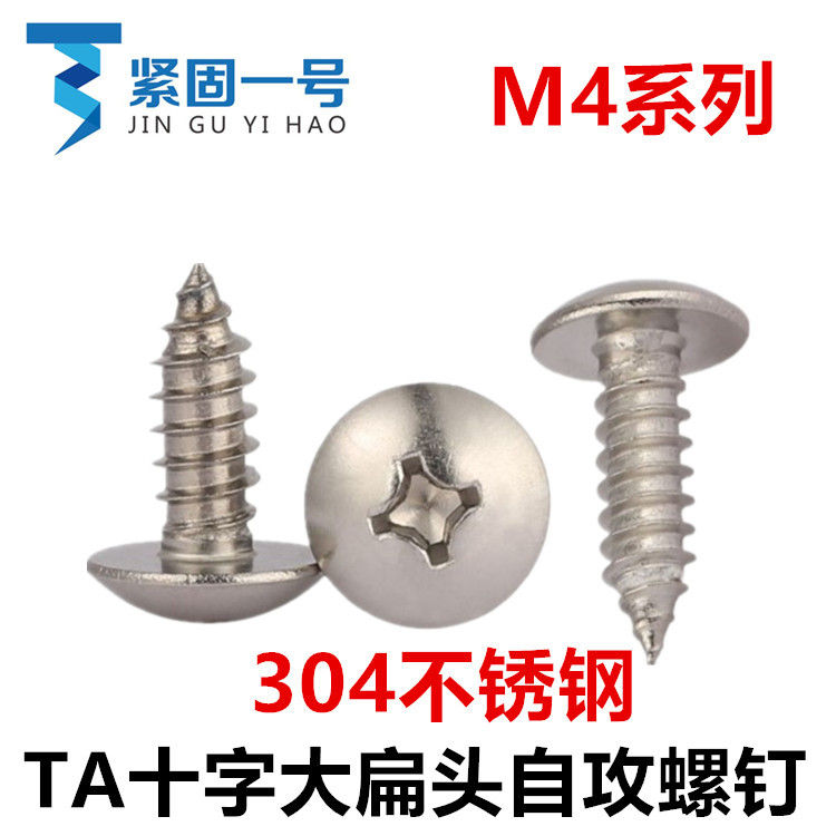 304不锈钢十字大扁头自攻螺钉M4*6*8*18*25*30*35*45*55*65*75*80