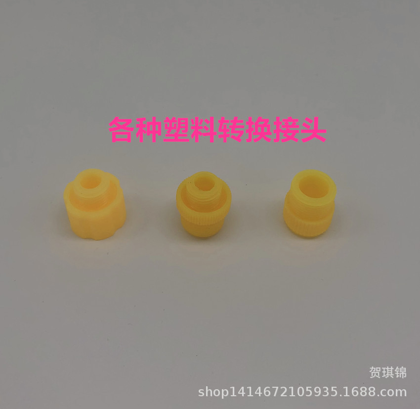 电动喷雾器配件 各种塑料件转换接头 14mm18mm开关喷头喷杆转换