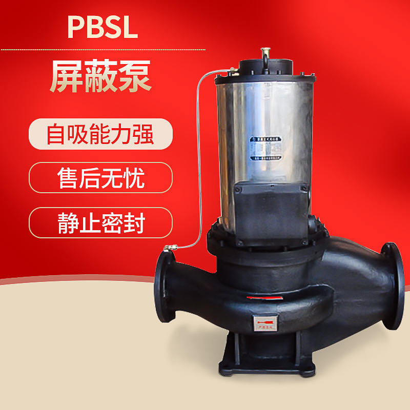 厂家供应自吸力强静止密封PBSL屏蔽泵 静音设置结构简单