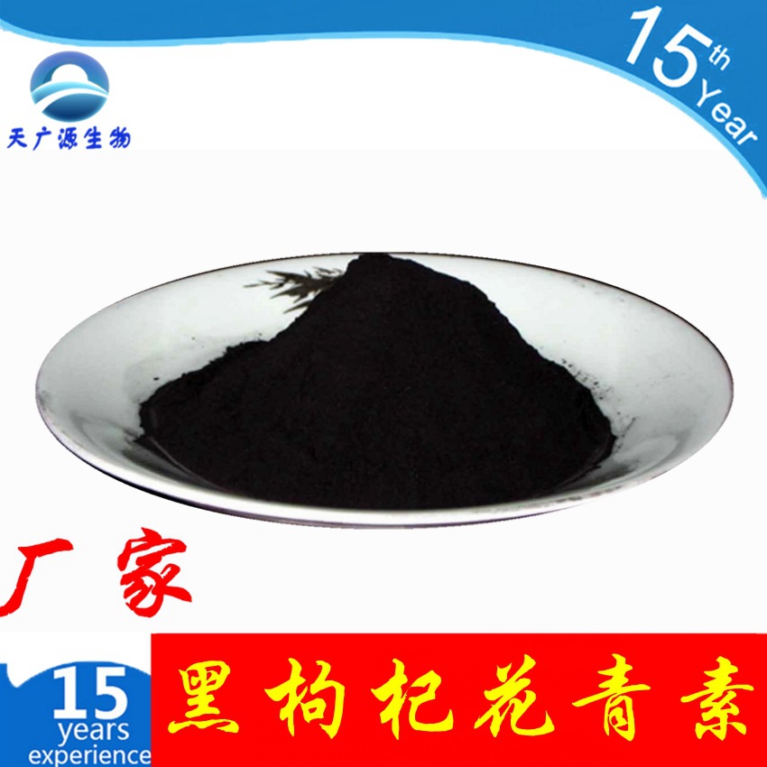 黑枸杞花青素 5% 25% 黑枸杞提取物  多种规格 厂家现货 三证齐全