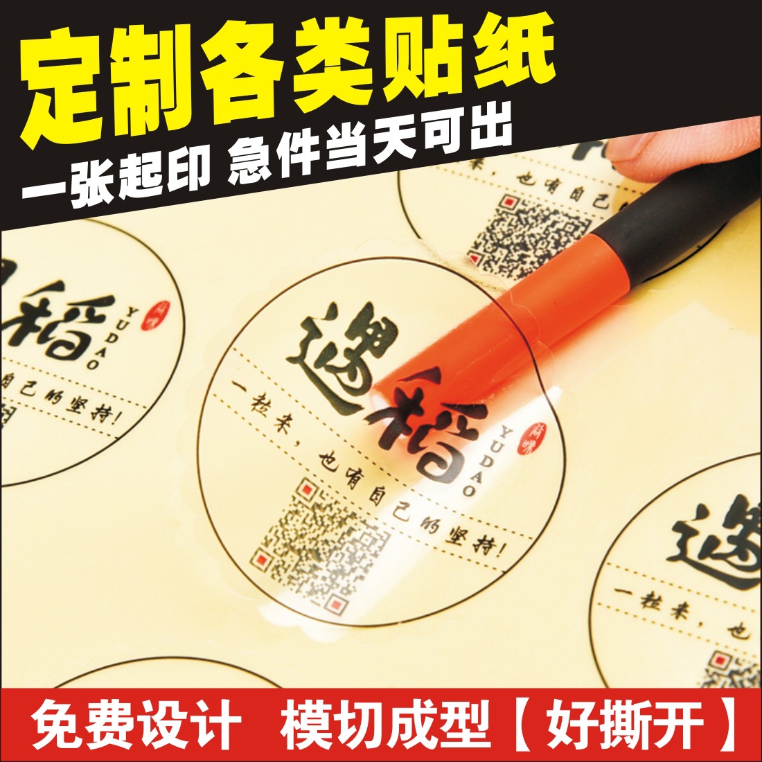 不干胶定制透明贴纸LOGO设计商标广告彩色标签标贴二维码印刷定做