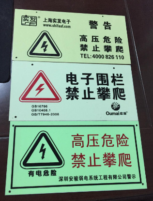 夜光膜底发光电子围栏指示牌 高压危险禁止攀爬pvc塑料配件厂家