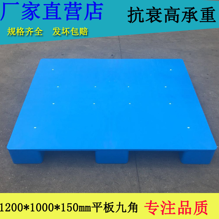 1210平板九脚 平面托盘光滑 好清理栈板 批发直销 平板栈板