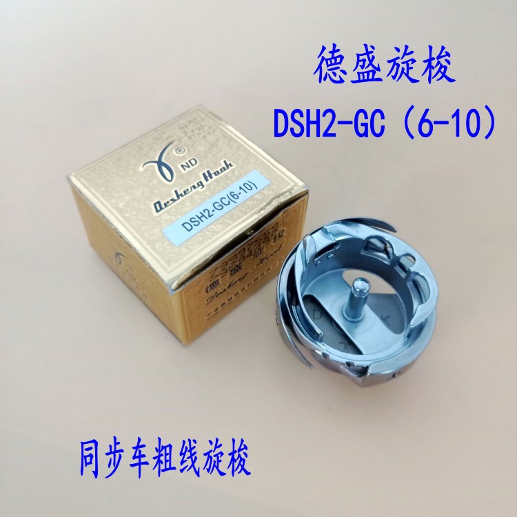 德盛DSH2-GC(6-10)厚料大旋梭6-10粗线旋梭 同步车特厚料大梭