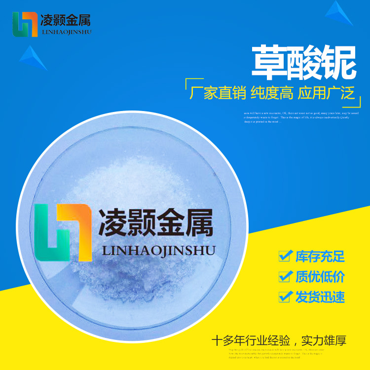 草酸铌主图